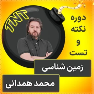 کلاس آنلاین نکته و تست زمین شناسی کنکور 1404 محمد همدانی