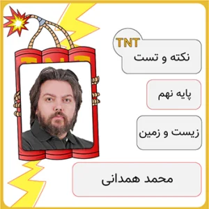 کلاس آنلاین نکته و تست زیست و زمین شناسی نهم محمد همدانی