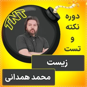 کلاس آنلاین نکته و تست زیست کنکور 1404 محمد همدانی