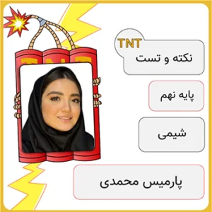 کلاس آنلاین نکته و تست شیمی نهم پارمیس محمودی