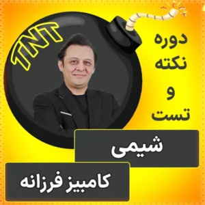کلاس نکته و تست شیمی کنکور 1404 کامبیز فرزانه در کلاسینو