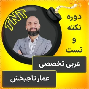 کلاس آنلاین نکته و تست عربی تخصصی کنکور 1404 عمار تاجبخش در کلاسینو