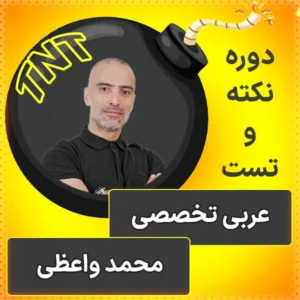 کلاس آنلاین نکته و تست عربی تخصصی کنکور 1404 محمد واعظی