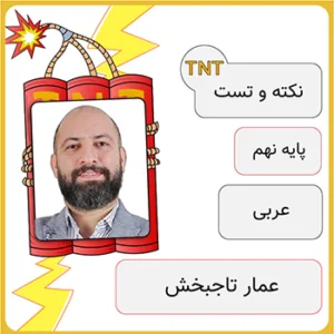 کلاس آنلاین نکته و تست عربی نهم عمار تاجبخش