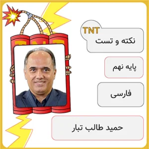 کلاس آنلاین نکته و تست فارسی نهم حمید طالب تبار