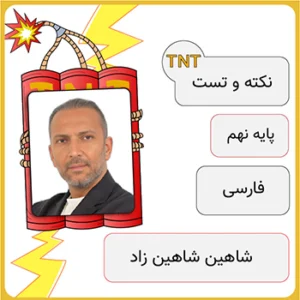 کلاس آنلاین نکته و تست فارسی نهم شاهین شاهین زاد
