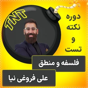 کلاس آنلاین نکته و تست فلسفه و منطق کنکور 1404 علی فروغی نیا