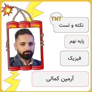 کلاس آنلاین نکته و تست فیزیک نهم آرمین کمالی