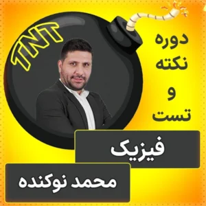 کلاس آنلاین نکته و تست فیزیک کنکور 1404 محمد نوکنده در کلاسینو