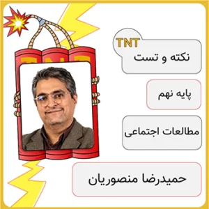 کلاس آنلاین نکته و تست مطالعات اجتماعی نهم حمیدرضا منصوریان