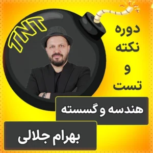 کلاس آنلاین نکته و تست هندسه و گسسته کنکور 1404 بهرام جلالی
