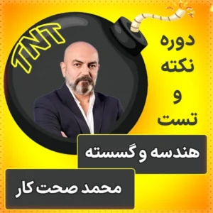 کلاس آنلاین نکته و تست هندسه و گسسته کنکور 1404 محمد صحت کار