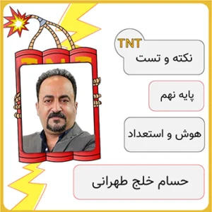 کلاس آنلاین نکته و تست هوش و استعداد تحلیلی نهم حسام خلج طهرانی