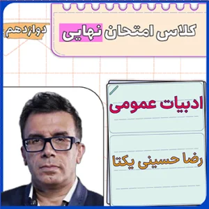 کلاس امتحان نهایی ادبیات دوازدهم رضا حسینی یکتا