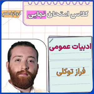 کلاس امتحان نهایی ادبیات دوازدهم فراز توکلی