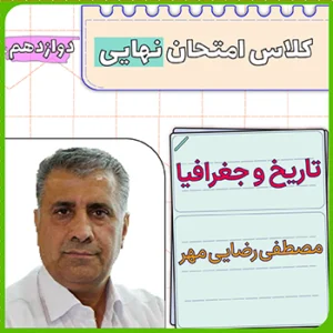 کلاس امتحان نهایی تاریخ و جغرافیا دوازدهم مصطفی رضایی مهر