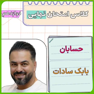 کلاس امتحان نهایی حسابان دوازدهم بابک سادات