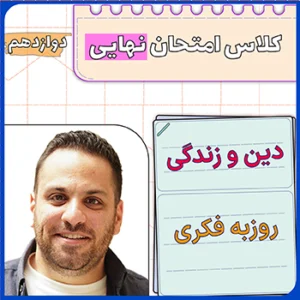 کلاس امتحان نهایی دینی دوازدهم روزبه فکری