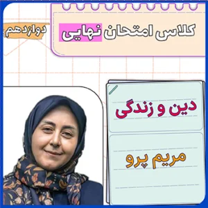 کلاس امتحان نهایی دینی دوازدهم مریم پرو