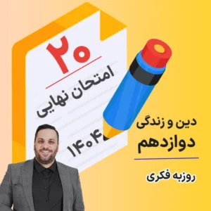 کلاس امتحان نهایی دینی دوازدهم ۱۴۰۴ کلاسینو روزبه فکری