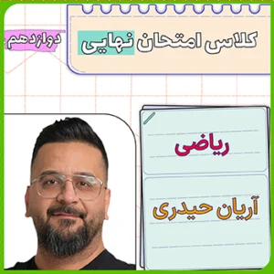 کلاس امتحان نهایی ریاضی دوازدهم آریان حیدری
