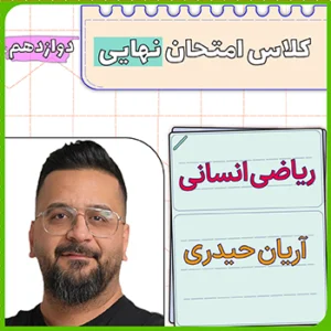 کلاس امتحان نهایی ریاضی دوازدهم انسانی آریان حیدری