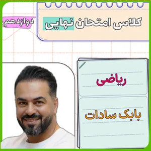 کلاس امتحان نهایی ریاضی دوازدهم بابک سادات