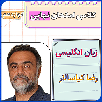 کلاس امتحان نهایی زبان دوازدهم رضا کیاسالار 1 کلاس امتحان نهایی زبان دوازدهم رضا کیاسالار