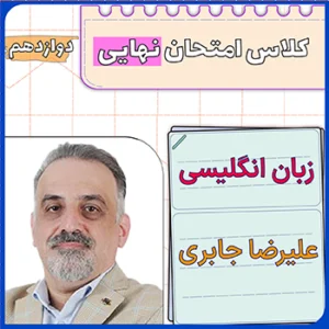 کلاس امتحان نهایی زبان دوازدهم علیرضا جابری