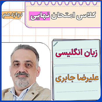 کلاس امتحان نهایی زبان دوازدهم علیرضا جابری 1 کلاس امتحان نهایی زبان دوازدهم علیرضا جابری