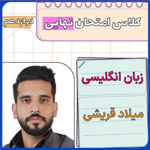 کلاس امتحان نهایی زبان دوازدهم میلاد قریشی