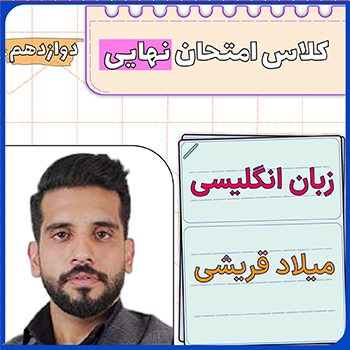 کلاس امتحان نهایی زبان دوازدهم میلاد قریشی 1 کلاس امتحان نهایی زبان دوازدهم میلاد قریشی