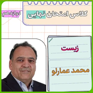 کلاس امتحان نهایی زیست دوازدهم محمد عمارلو