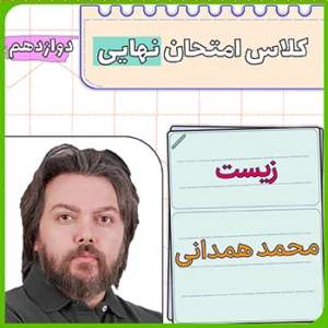 کلاس امتحان نهایی زیست دوازدهم محمد همدانی