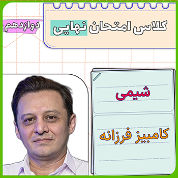 کلاس امتحان نهایی شیمی دوازدهم کامبیز فرزانه 1 کلاس امتحان نهایی شیمی دوازدهم کامبیز فرزانه