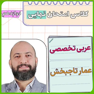 کلاس امتحان نهایی عربی تخصصی دوازدهم عمار تاجبخش