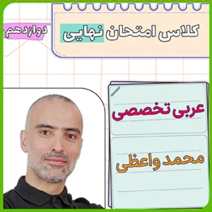 کلاس امتحان نهایی عربی تخصصی دوازدهم محمد واعظی