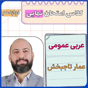 کلاس امتحان نهایی عربی دوازدهم عمار تاجبخش