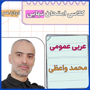 کلاس امتحان نهایی عربی دوازدهم محمد واعظی