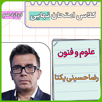 کلاس امتحان نهایی علوم و فنون دوازدهم رضا حسینی یکتا 1 کلاس امتحان نهایی علوم و فنون دوازدهم رضا حسینی یکتا