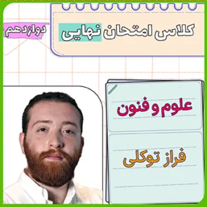 کلاس امتحان نهایی علوم و فنون دوازدهم فراز توکلی