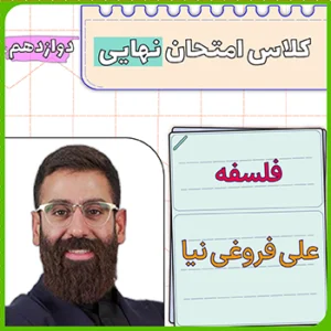 کلاس امتحان نهایی فلسفه دوازدهم علی فروغی نیا