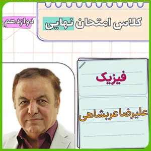 کلاس امتحان نهایی فیزیک دوازدهم علیرضا عربشاهی