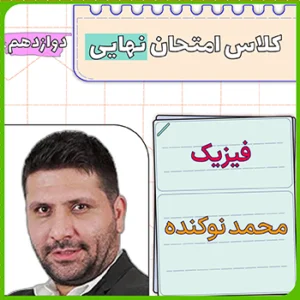 کلاس امتحان نهایی فیزیک دوازدهم محمد نوکنده