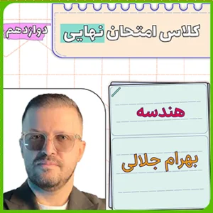 کلاس امتحان نهایی هندسه دوازدهم بهرام جلالی