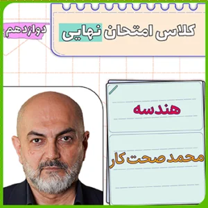 کلاس امتحان نهایی هندسه دوازدهم محمد صحت کار