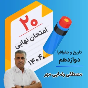 کلاس امتحان نهایی کلاسینو تاریخ و جغرافیا دوازدهم ۱۴۰۴ مصطفی رضایی مهر