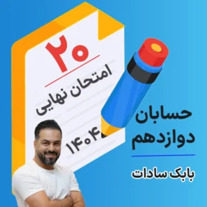 کلاس امتحان نهایی کلاسینو حسابان دوازدهم ۱۴۰۴ بابک سادات