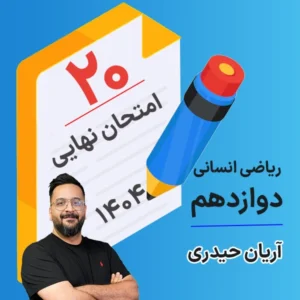 کلاس امتحان نهایی کلاسینو ریاضی دوازدهم انسانی ۱۴۰۴ آریان حیدری