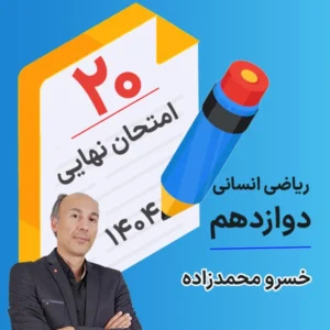 کلاس امتحان نهایی کلاسینو ریاضی دوازدهم انسانی ۱۴۰۴ خسرو محمدزاده